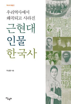우리 역사에서 왜곡되고 사라진 근현대 인물 한국사