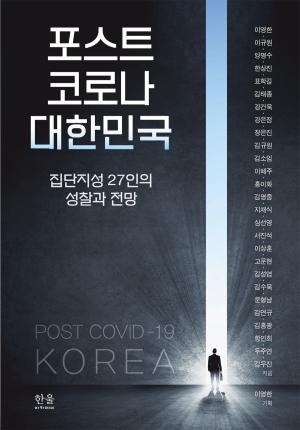 포스트 코로나 대한민국: 집단지성 27인의 성찰과 전망