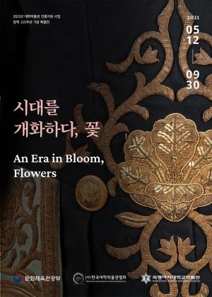 숙명여대 박물관, 특별전 ‘시대를 개화하다, 꽃’ 개최
