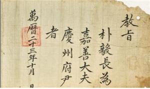 조선시대 임명문서 ‘고신(告身)’의 숨겨진 이야기