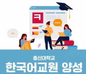 총신대 한국어학당, 33기 한국어교원3급 양성 과정 26일 개강