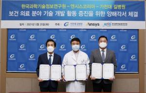앤시스코리아-가천대 길병원-한국과학기술정보연구원, 국내 보건 의료 분야 발전 위해 양해 각서 체결