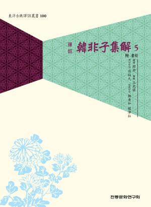 동양의 마키아벨리, '한비자집해(韓非子集解)' 총 5책으로 완간되다