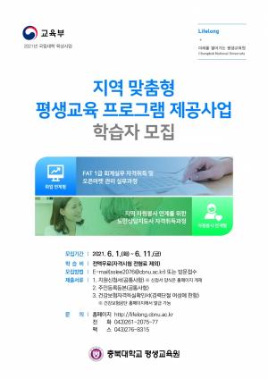 충북대 평생교육원, 국비 지원 자격취득과정 학습자 모집