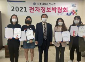 국립 공주대 도서관, 2021 전자정보박람회 개최