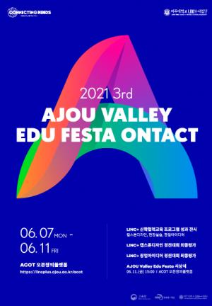 아주대 산학협력 성과확산 축제 ‘2021 AJOU Valley Edu Festa ONtact’ 개최