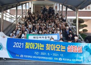 목포대 MNU국립대학육성사업단 목포혜인여자중학교 방문, 찾아가는 실험실 성황리 개최