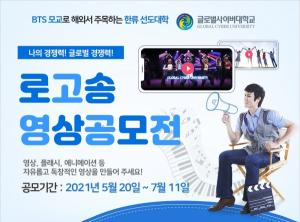 BTS 모교 글로벌사이버대, 로고송 영상공모전 개최 주목