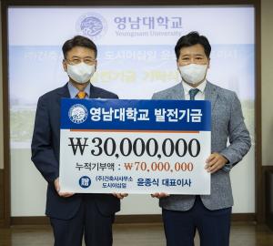 ㈜건축사사무소 도시21 윤종식 대표, 영남대에 ‘3천만 원 기탁’