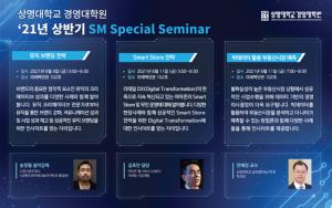 "상명대 경영대학원 21년 상반기 SM Special Seminar 개최” 성수