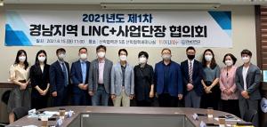 경남대 LINC+사업단, ‘경남권 LINC+사업단 협의회’ 개최