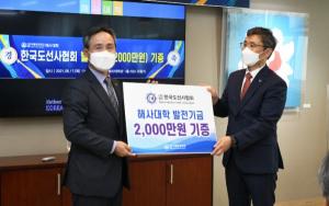 (사)한국도선사협회, 한국해양대에 발전기금 2천만원 기증
