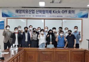 군산대 해양치유산업 산학협의체 Kick-Off 회의 개최
