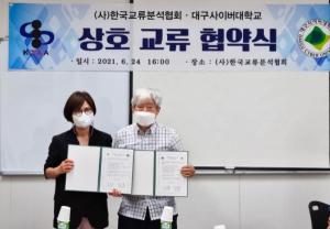 대구사이버대, (사)한국교류분석협회와 지역사회를 위한 MOU 체결