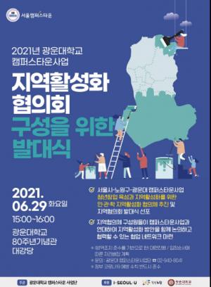 ‘광운대 캠퍼스타운, 지역활성화협의회 발대식 개최’