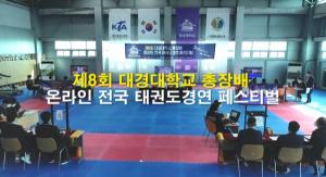 제8회 대경대 총장배 온라인 전국태권도 경연 페스티벌 성황리에 마쳐