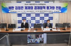 경남대 극동문제연구소 “북한 김정은 체제의 경제정책 평가와 전망” 주제로 국제학술회의 개최