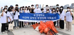 부경대 미얀마 유학생-총학생회, 환경정화 봉사활동 개최
