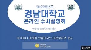 [경남대학교] 2022학년도 수시모집 온라인 입시설명회