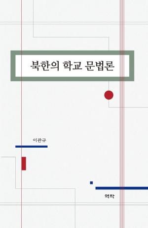 차이점보다 공통점 많은 남북한의 ‘국어’ 문법