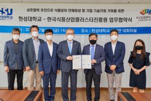 한성대, 한국식품산업클러스터진흥원과 업무협약 체결