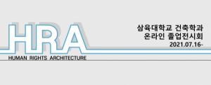 삼육대 건축학과, 온라인 졸업전시회 ‘인권건축’ 개최