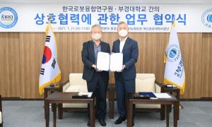 부경대-한국로봇융합연구원, 교육‧연구 협약 체결