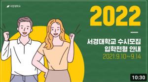 [서경대학교] 2022학년도 입학전형 안내 영상 (수시모집)