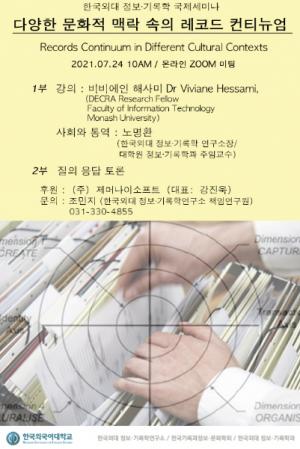 한국외대 정보·기록학연구소, 한국기록과정보·문화학회 공동 국제세미나 개최