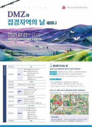 「제2회 DMZ와 접경지역의 날」 세미나 개최