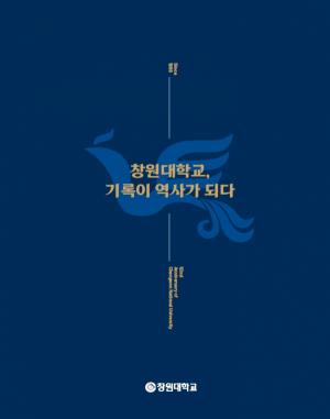 창원대, 『창원대학교, 기록이 역사가 되다』 발간