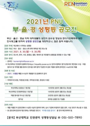 부산대 인권센터, 「2021년 PNU 부·울·경 성평등 공모전」 개최