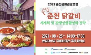 한림대 LINC+사업단·춘천시관광협의회 공동주최, ‘2021 춘천문화관광포럼’개최