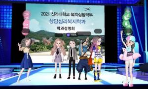 신라대 상담심리복지학과, 동남권 최초 메타버스 학과설명회 개최