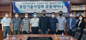 경상국립대·호서대 MOT 및 한국세라믹기술원 ‘융합기술사업화 공동세미나’ 개최