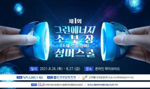 경상국립대, 제1회 그린에너지 소재·부품·장비 서머스쿨 개최