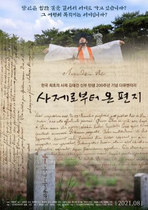 김병정 목원대 교수 촬영 장편다큐 「사제로부터 온 편지」 개봉