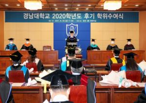 경남대, 제72회 2020학년도 후기 학위수여식 개최