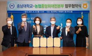 충남대-농협중앙회 대전지역본부, 업무 협약 체결