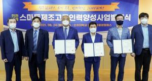 인하대,‘인천남동 스마트제조 고급인력 양성사업’발대식 개최