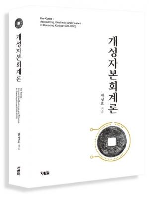 한국학중앙연구원 전성호 교수, 국내외에 최초로 선보이는 ‘개성자본회계론’ 출간