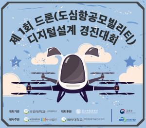 국민대, 제1회 드론(도심항공모빌리티) 디지털설계 경진대회 개최
