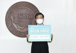 국민대 임홍재 총장, ‘바다를 구해줘’ 캠페인 참여