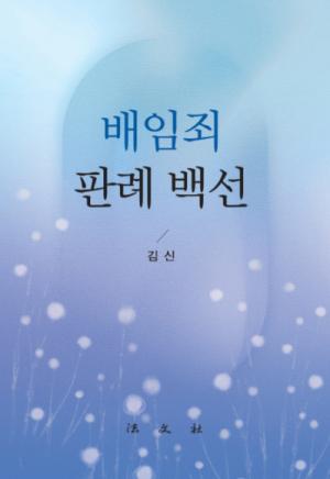 동아대 김신 로스쿨 석좌교수, 『배임죄 판례 백선』 발간