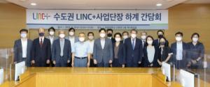 한양대, 수도권 LINC+사업단장 하계 간담회 개최
