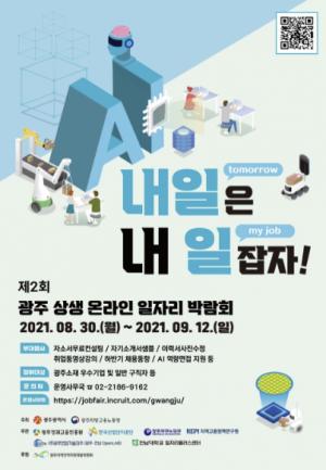 전남대 대학일자리플러스센터, ‘광주상생 온라인 일자리박람회’ 개최