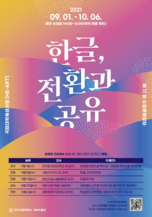 한국교원대 교육박물관 제11회 수요문화강좌 참여자 모집 “한글, 전환과 공유”