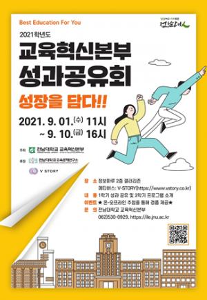 ‘교수와 학생의 성장을 담다’, 전남대 교육혁신본부 '성과공유회' 개최