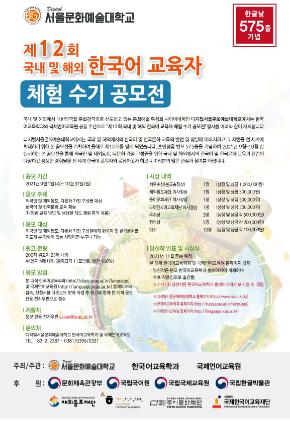 디지털서울문화예술대, ‘제12회 한국어 교육자 체험 수기 공모전’ 시작