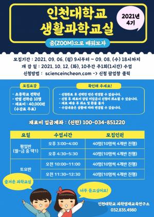 인천대 생활과학교실, 2021년 4기 실시간 온라인 강좌 수강생 모집